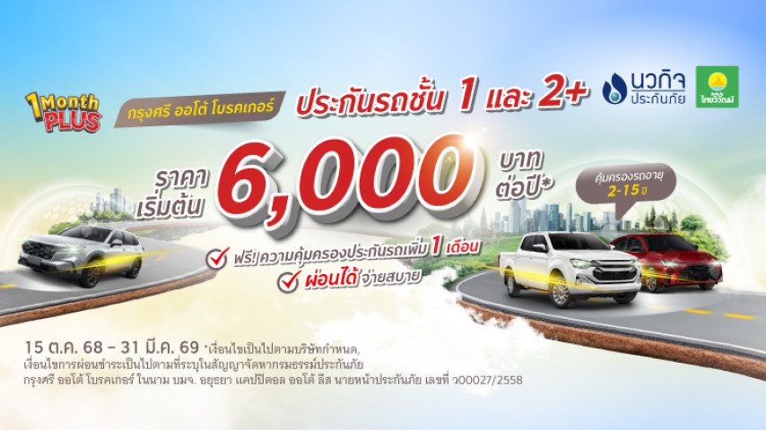 พิเศษจาก กรุงศรี ออโต้ โบรคเกอร์ 1 Month PLUS (วัน มันธ์ พลัส) ประกันรถจ่าย 1 ปี ฟรี 1 เดือน